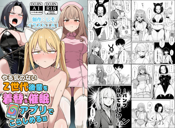 エロ漫画 やる気のないZ世代後輩を着替＆催●アプリでこらしめる話