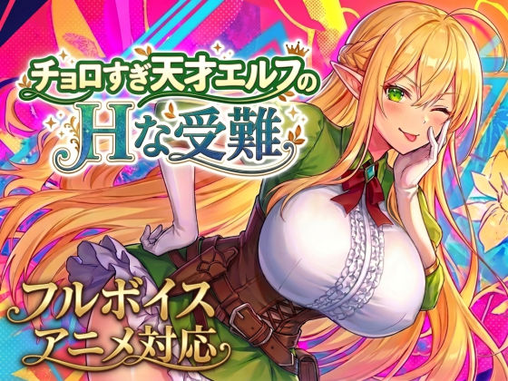 エロ漫画 【アニメ・フルボイス対応！】チョロすぎ天才エルフのHな受難 Ver1.6.0
