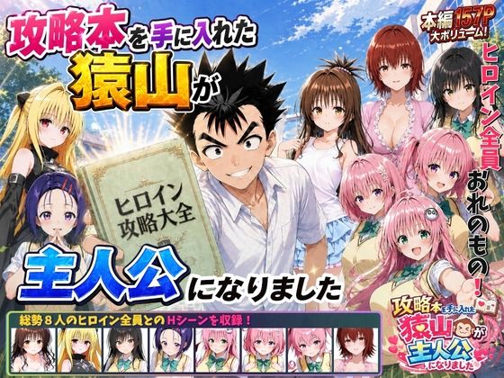 エロ漫画 攻略本を手に入れた猿山が主人公になりました