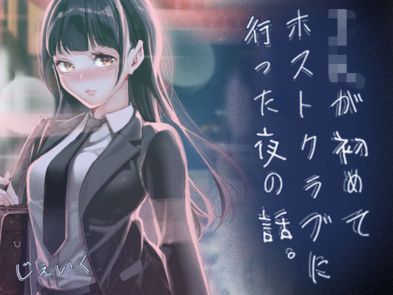 エロ漫画 JKが初めてホストクラブに行った夜の話。