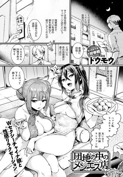 エロ漫画 団地の中のメンエス店