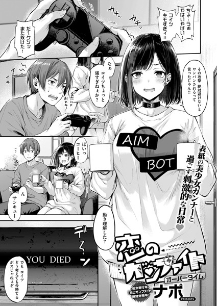 エロ漫画 恋のガンファイト オーバータイム