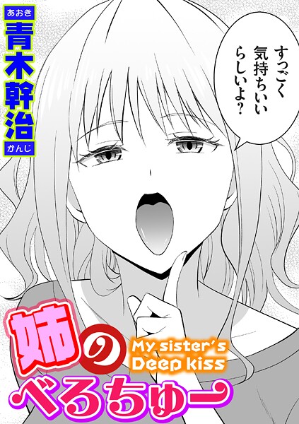 エロ漫画 姉のべろちゅー