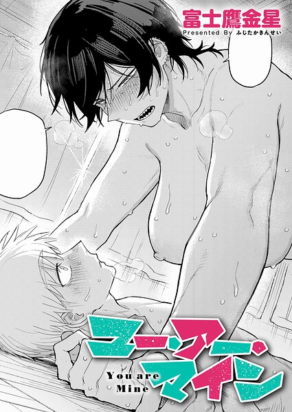 エロ漫画 ユー・アー・マイン
