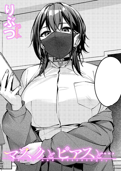 エロ漫画 マスクとピアスと…