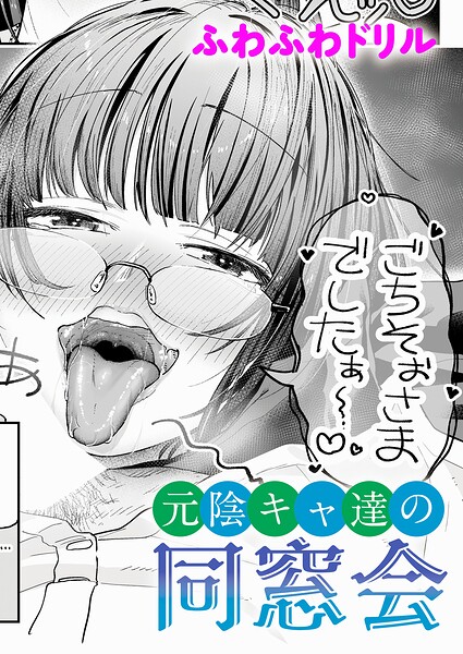 エロ漫画 元陰キャ達の同窓会