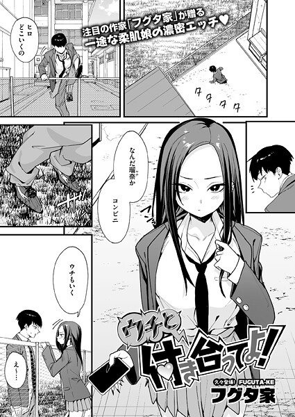 エロ漫画 ウチと付き合ってよ！
