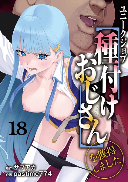 エロ漫画 ユニークジョブ【種付けおじさん】を獲得しました 18巻