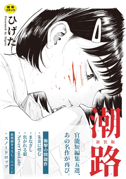 エロ漫画 潮路 新装版