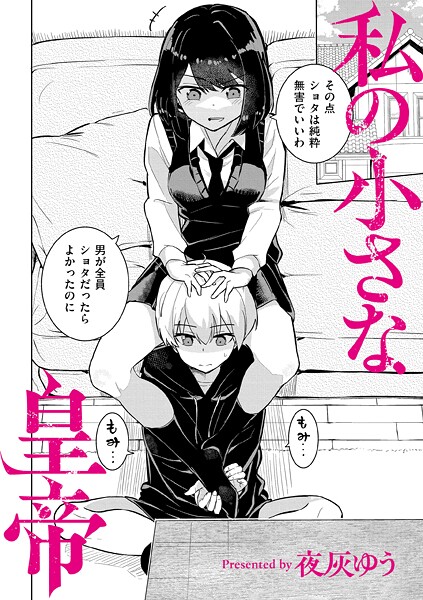 エロ漫画 私の小さな皇帝