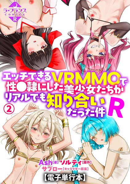 エロ漫画 エッチできるVRMMOで性●隷にした美少女たちがリアルでも知り合いだった件R【電子単行本】2