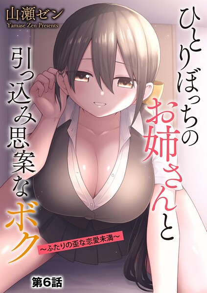 エロ漫画 ひとりぼっちのお姉さんと引っ込み思案なボク 〜ふたりの歪な恋愛未満〜【第6話】