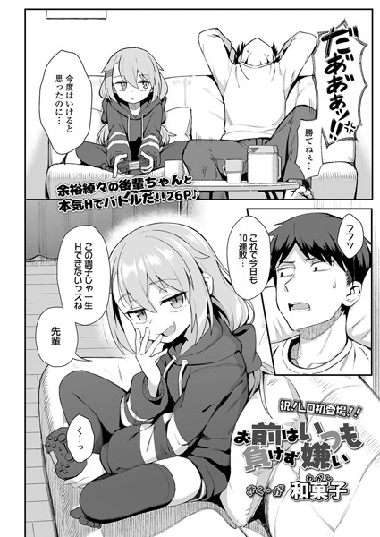 エロ漫画 お前はいつも負けず嫌い
