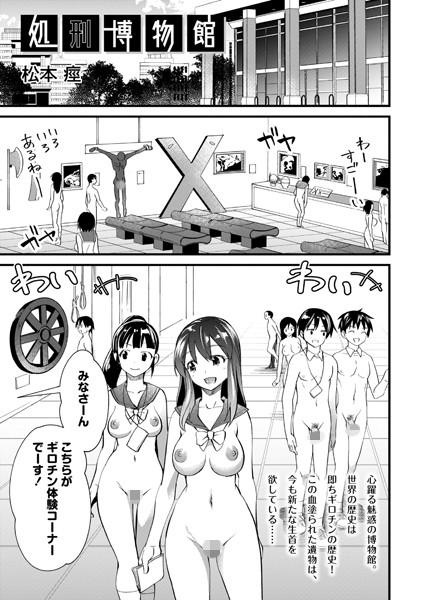 エロ漫画 処刑博物館