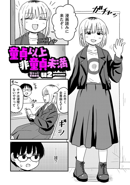 エロ漫画 童貞以上非童貞未満