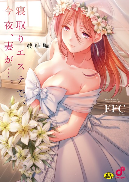 エロ漫画 寝取りエステで、今夜、妻が…。【単行本版】8終結編