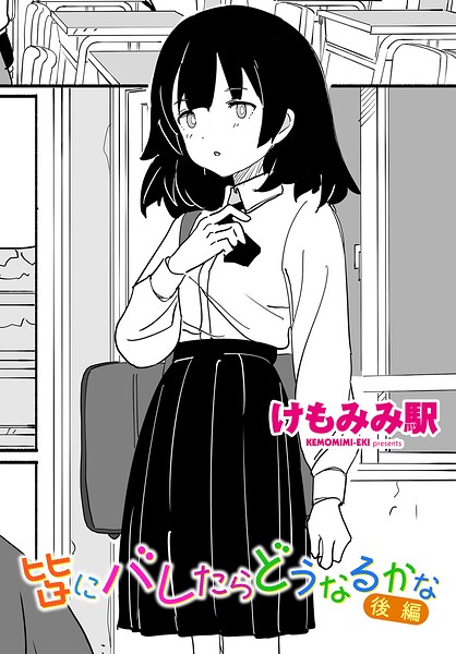 エロ漫画 皆にバレたらどうなるかな 後編