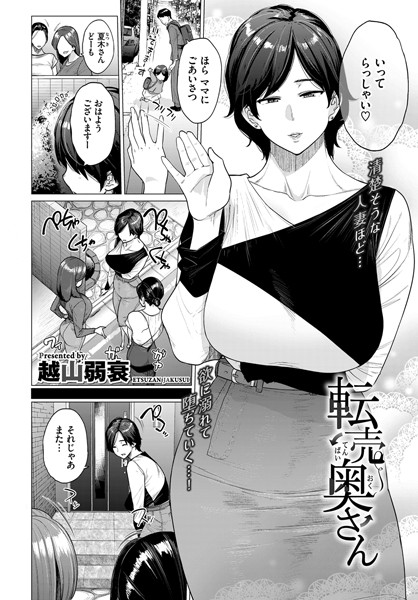 エロ漫画 転売奥さん