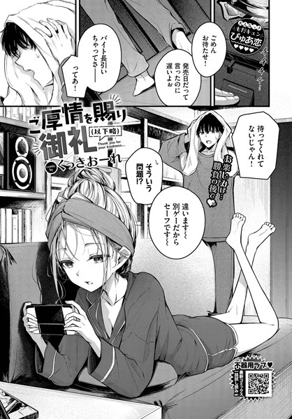 エロ漫画 ご厚情を賜り御礼（以下略）