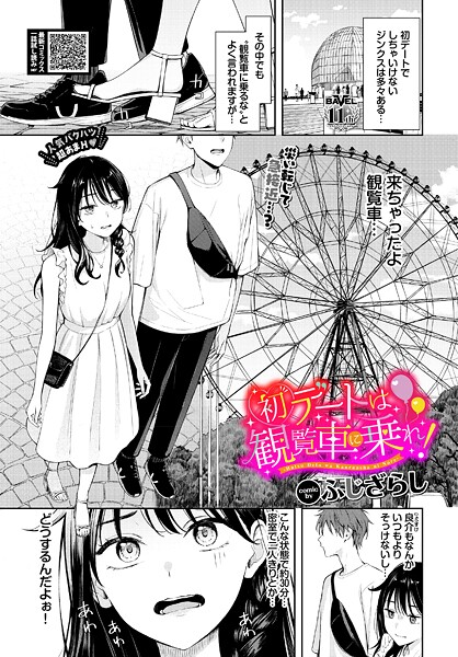 エロ漫画 初デートは観覧車に乗れ！