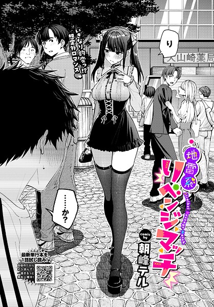エロ漫画 地雷系リべンジマッチ