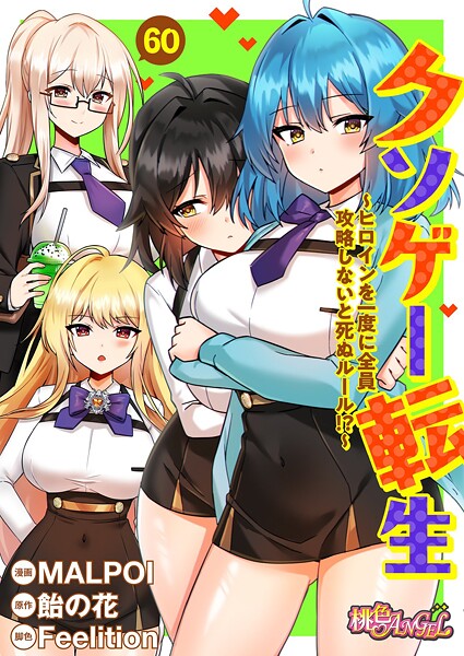 エロ漫画 クソゲー転生 〜ヒロインを一度に全員攻略しないと死ぬルール！？〜（フルカラー） 60