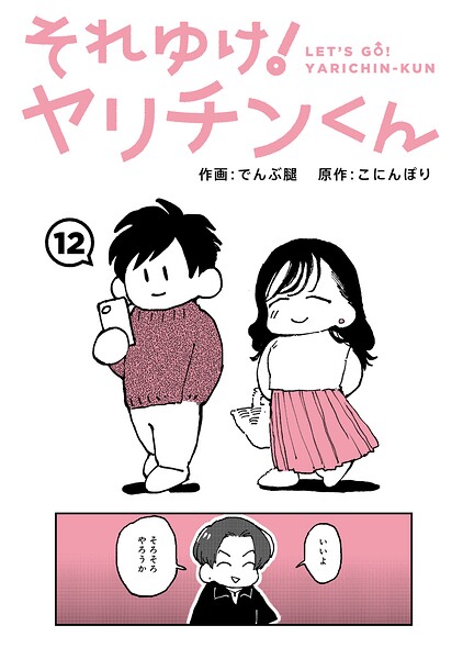 エロ漫画 それゆけ！ヤリチンくん 第12話