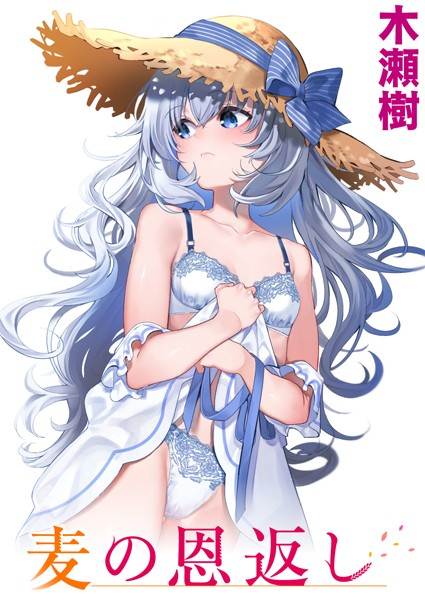 エロ漫画 麦の恩返し