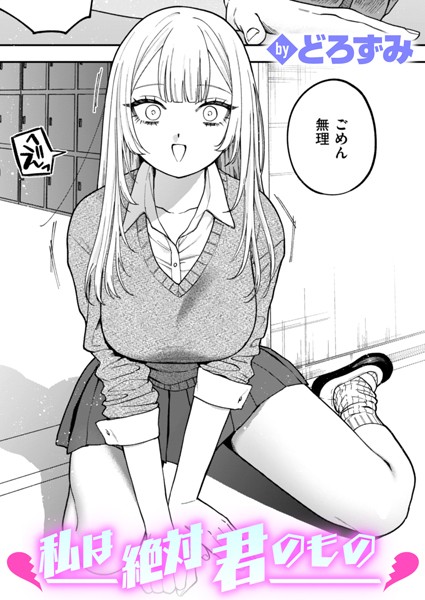 エロ漫画 私は絶対君のもの