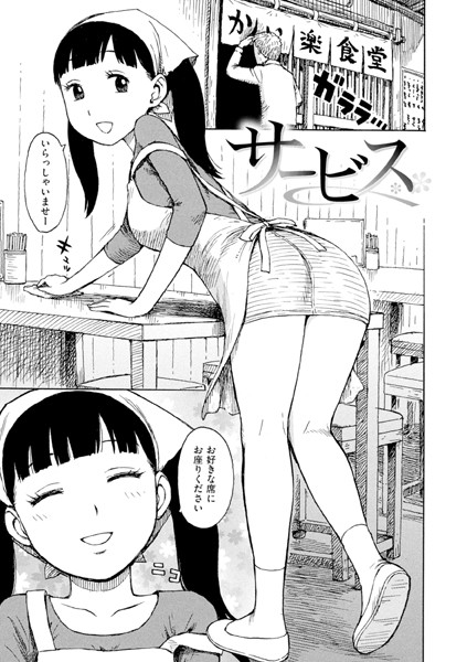 エロ漫画 サービス