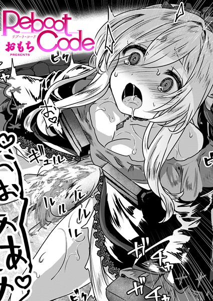 エロ漫画 Reboot Code