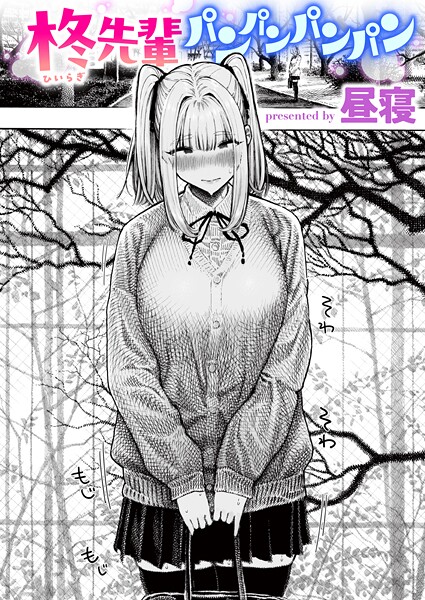 エロ漫画 柊先輩パンパンパンパン