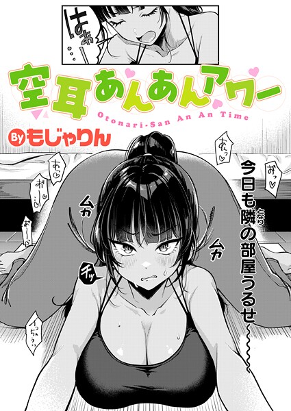 エロ漫画 空耳あんあんアワー