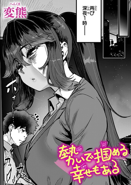 エロ漫画 勢いで掴める幸せもある