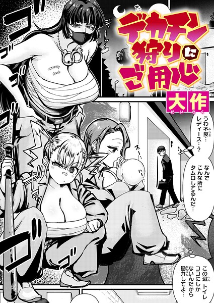 エロ漫画 デカチン狩りにご用心