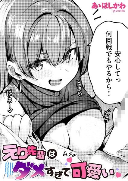 エロ漫画 えり先輩はダメすぎて可愛い
