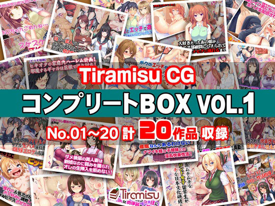 エロ漫画 Tiramisu CG コンプリートBOX VOL.1 【No.01-20・20作品収録】