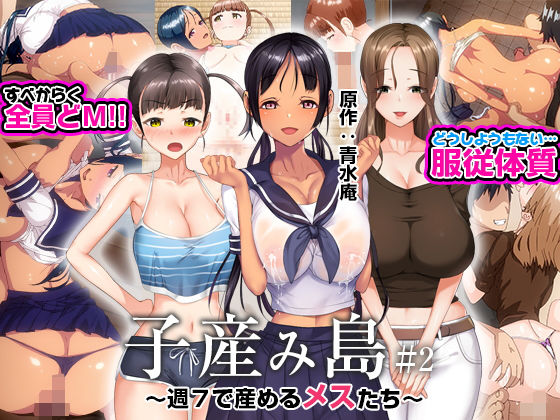 エロ漫画 子産み島 〜週7で産めるメスたち〜 ＃2