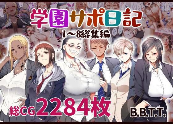 エロ漫画 学園サポ日記総集編