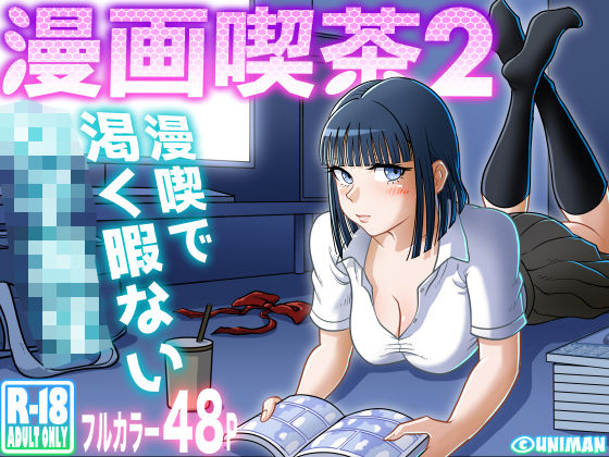 エロ漫画 漫画喫茶2
