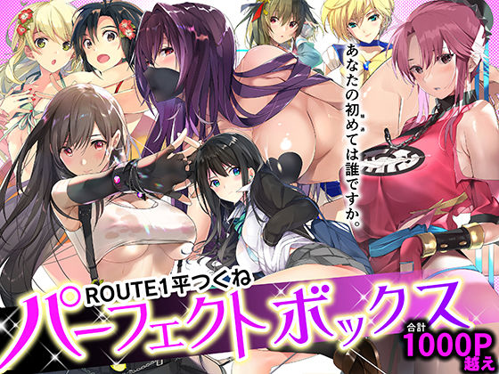 エロ漫画 ROUTE1 平つくね パーフェクトボックス