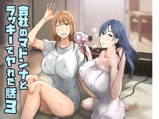 エロ漫画 会社のマドンナとラッキーでヤれた話3 〜ギャル3P編〜
