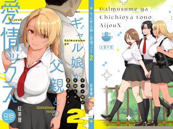 エロ漫画 ギャル娘が父親との愛情ックス2