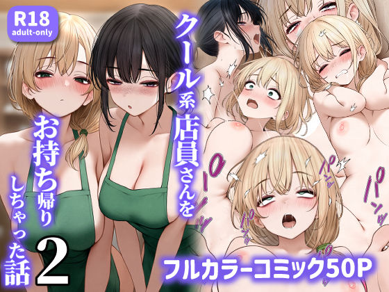 エロ漫画 クール系店員さんをお持ち帰りしちゃった話2