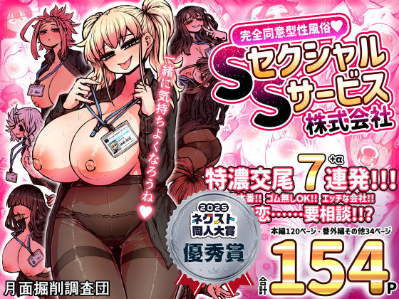 エロ漫画 完全同意型性風俗SS株式会社