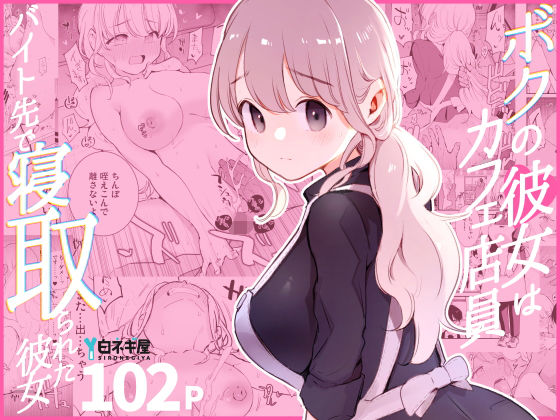 エロ漫画 ボクの彼女はカフェ店員〜バイト先で寝取られた彼女〜