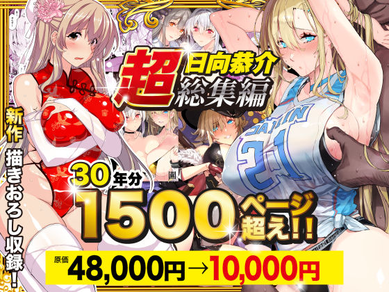 エロ漫画 【超総集編】日向恭介1500ページ超え！！