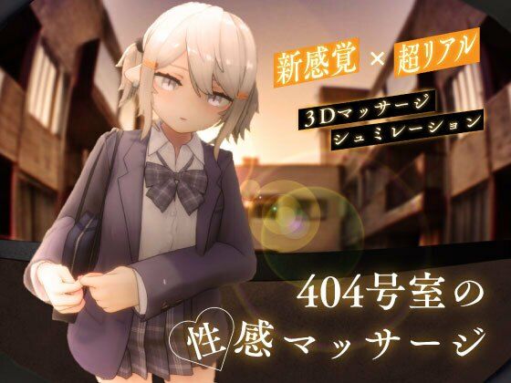エロ漫画 404号室の性感マッサージ