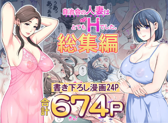 エロ漫画 自治会の人妻はとてもHでした。総集編