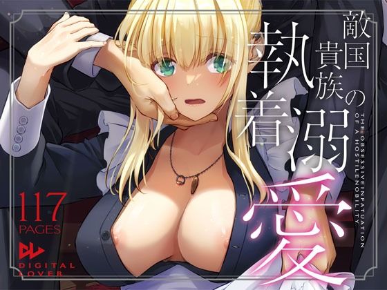 エロ漫画 敵国貴族の執着溺愛